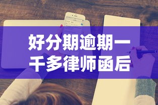 好分期逾期一千多律師函后續(xù)處理方案，過來人經(jīng)驗分享