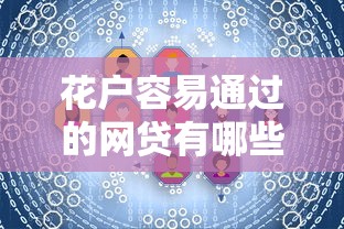 花戶容易通過的網貸有哪些？試試這幾個低門檻平臺