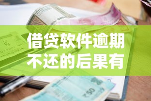 借貸軟件逾期不還的后果有多嚴重？親身經歷告訴你這3個坑別踩