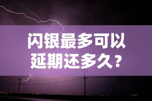 閃銀最多可以延期還多久？這些延期細節要注意
