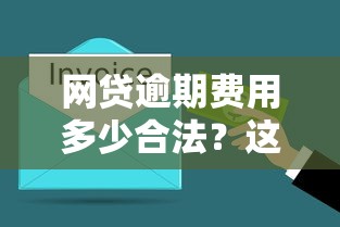 網貸逾期費用多少合法？這幾種情況你可能被坑了