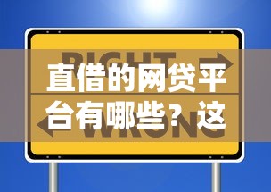 直借的網貸平臺有哪些？這5個靠譜選擇幫你避坑
