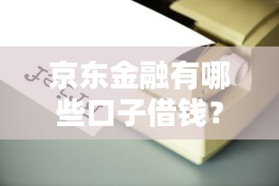 京東金融有哪些口子借錢？這幾個靠譜渠道別錯過