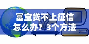 富寶貸不上征信怎么辦？3個方法解決信用記錄問題