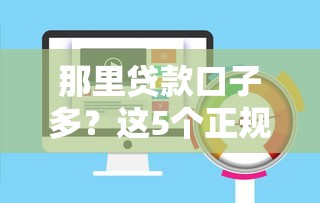 那里貸款口子多？這5個正規(guī)平臺審核快、額度高！
