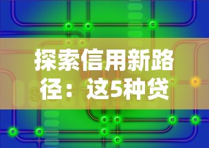 探索信用新路徑：這5種貸款方式讓你輕松解決資金難題