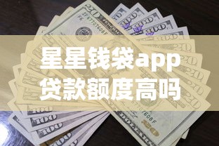 星星錢袋app貸款額度高嗎？真實(shí)用戶評(píng)價(jià)+申請(qǐng)流程詳解