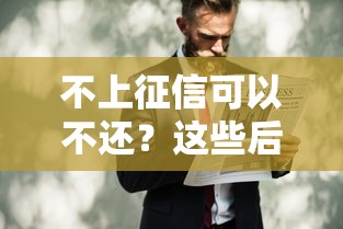 不上征信可以不還？這些后果你可能沒想到！