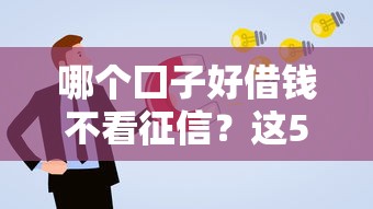 哪個(gè)囗子好借錢不看征信？這5個(gè)渠道容易申請通過率高