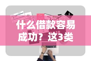 什么借款容易成功？這3類資質(zhì)最易過審