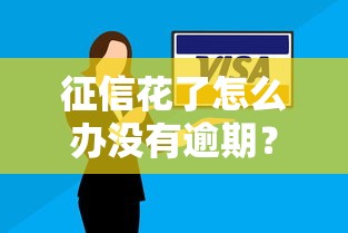 征信花了怎么辦沒有逾期？3個(gè)技巧幫你順利貸款