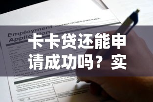 卡卡貸還能申請(qǐng)成功嗎？實(shí)測(cè)下款條件+避坑指南