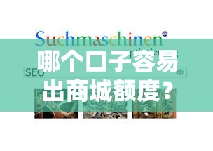 哪個(gè)口子容易出商城額度？實(shí)測(cè)這幾個(gè)平臺(tái)審批快、額度高