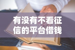 有沒有不看征信的平臺借錢？真實測評5個渠道