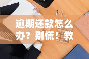 逾期還款怎么辦？別慌！教你幾招補救方法