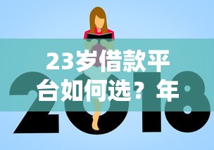 23歲借款平臺如何選？年輕人避坑指南看這篇就夠了