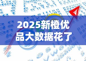 2025新橙優(yōu)品大數(shù)據(jù)花了能下款嗎？3個關(guān)鍵點破解