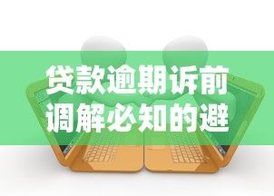 貸款逾期訴前調解必知的避雷指南——這5點沒做對可能吃大虧