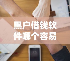 黑戶借錢軟件哪個容易通過？實測這3個平臺門檻低