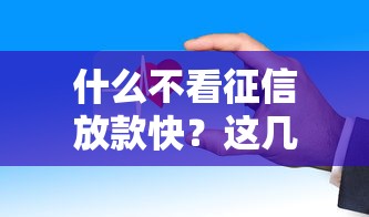 什么不看征信放款快？這幾個平臺審核寬松到賬快