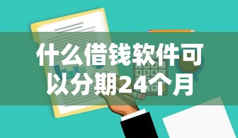 什么借錢軟件可以分期24個月？這5個平臺最長支持兩年還款！
