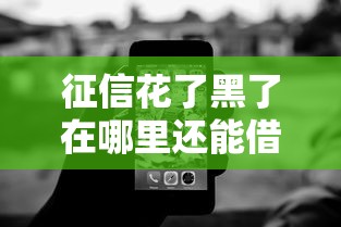 征信花了黑了在哪里還能借到錢呢？這3個渠道還能試試