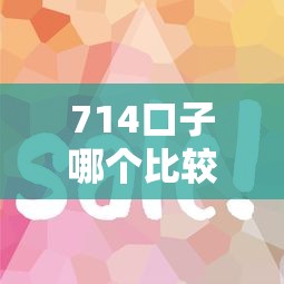 714口子哪個比較良心？這5個低息平臺審核快、費用透明