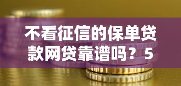 不看征信的保單貸款網(wǎng)貸靠譜嗎？5個(gè)避坑技巧實(shí)測分享
