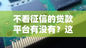 不看征信的貸款平臺(tái)有沒有？這5個(gè)渠道或許能幫到你