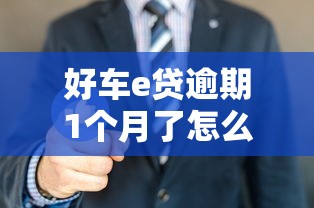好車e貸逾期1個月了怎么辦？這4招教你避免征信受損