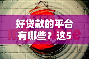 好貸款的平臺有哪些？這5個正規渠道值得試試