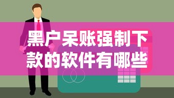黑戶呆賬強制下款的軟件有哪些？這幾個渠道能避開征信難題