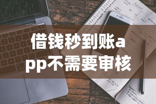 借錢秒到賬app不需要審核？這3類平臺實測后告訴你真相