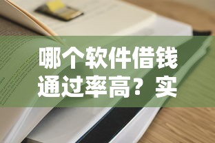 哪個軟件借錢通過率高？實測5個容易下款的平臺