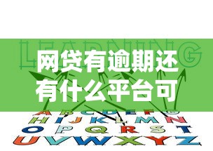 網貸有逾期還有什么平臺可以貸款？這幾個渠道或許能幫你！