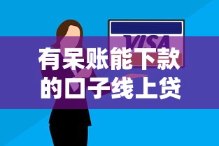 有呆賬能下款的口子線上貸款嗎？3個實測方案解析