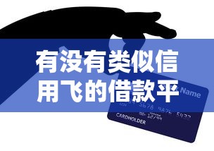 有沒有類似信用飛的借款平臺？這5款親測更省心