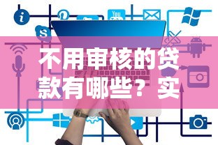 不用審核的貸款有哪些？實測5個低門檻平臺