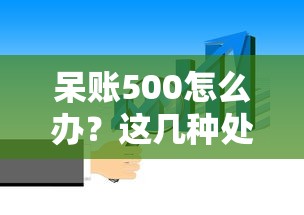 呆賬500怎么辦？這幾種處理方法你一定要知道