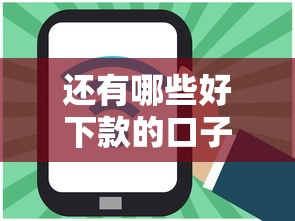 還有哪些好下款的口子？這幾家平臺門檻低到?jīng)]朋友