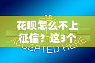 花唄怎么不上征信？這3個原因可能和你想的不一樣