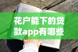 花戶能下的貸款app有哪些？這5個平臺資質要求低、到賬快