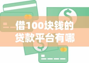 借100塊錢的貸款平臺有哪些？這些渠道靠譜又方便！