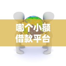 哪個小額借款平臺審批率高？實測5個真實通過案例推薦
