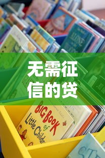 無需征信的貸款平臺低利息怎么選？這些渠道別錯過