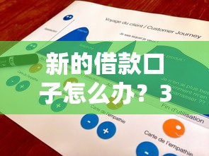 新的借款口子怎么辦？3步教你找到靠譜渠道