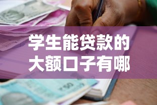 學生能貸款的大額口子有哪些？這5個正規平臺門檻低、額度高
