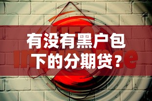 有沒有黑戶包下的分期貸？這5個平臺或許能幫到你