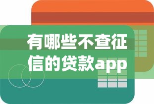 有哪些不查征信的貸款app？實測5個低門檻渠道