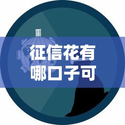 征信花有哪口子可以下款？真實經驗+平臺實測指南